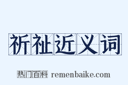 祈祉近义词是什么意思的图片